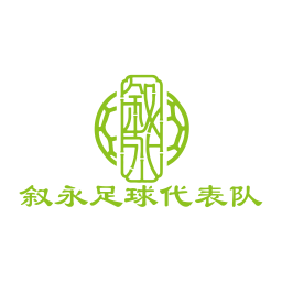 敘永宏恒鈣業(yè)隊